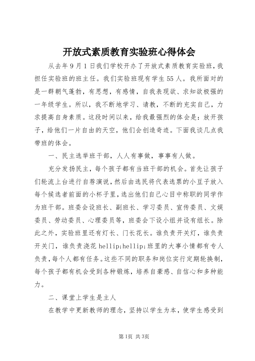 开放式素质教育实验班心得体会