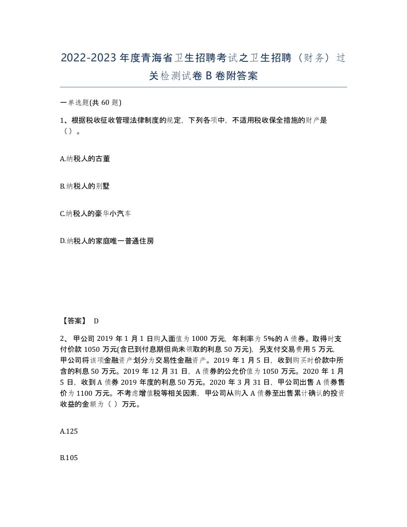 2022-2023年度青海省卫生招聘考试之卫生招聘财务过关检测试卷B卷附答案