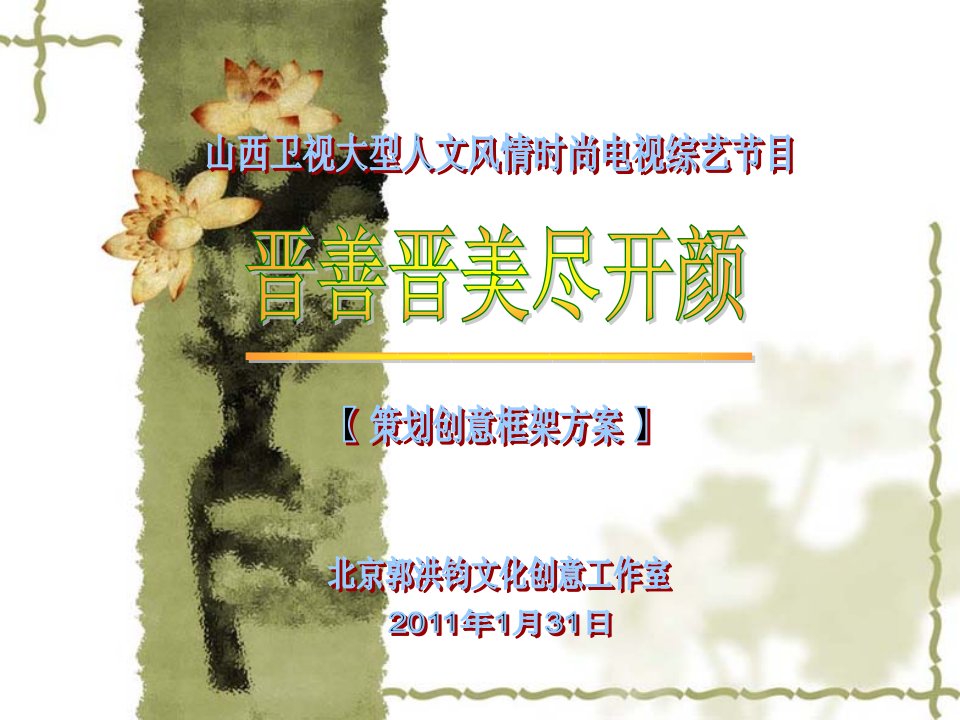 大型人文风情时尚电视综艺节目《晋善晋美尽开颜》(策划创意方案)