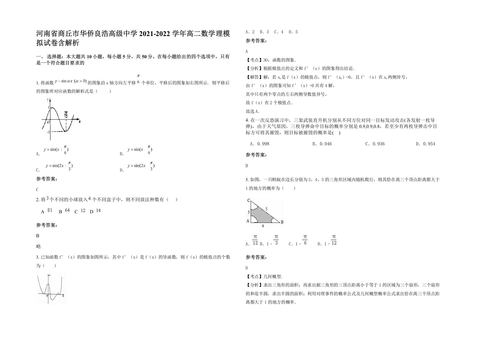 河南省商丘市华侨良浩高级中学2021-2022学年高二数学理模拟试卷含解析