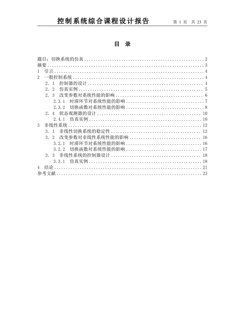 控制系统综合课程设计报告