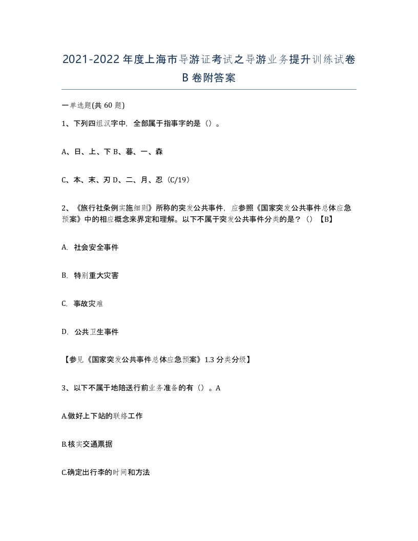 2021-2022年度上海市导游证考试之导游业务提升训练试卷B卷附答案