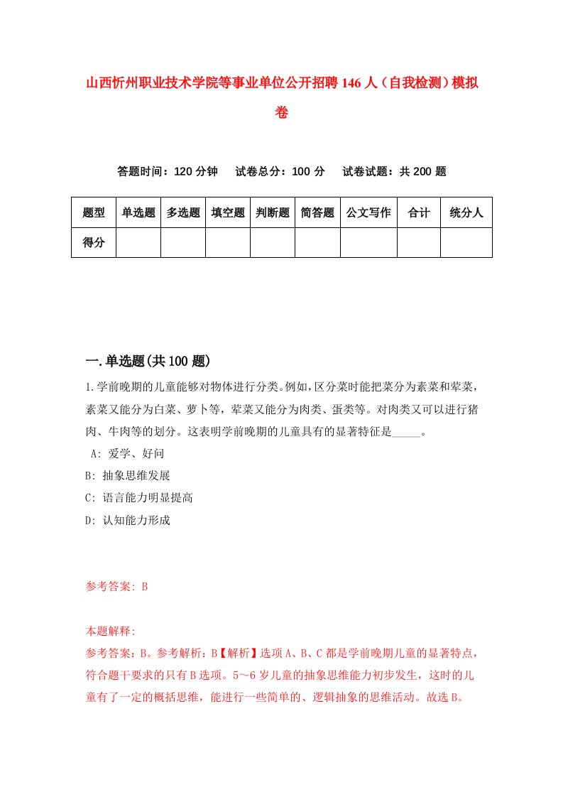 山西忻州职业技术学院等事业单位公开招聘146人自我检测模拟卷8