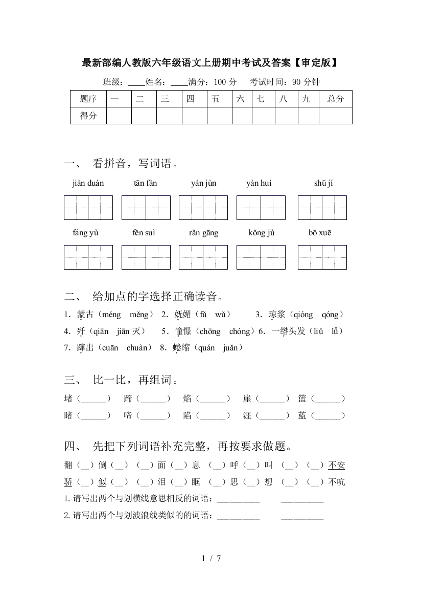 最新部编人教版六年级语文上册期中考试及答案【审定版】