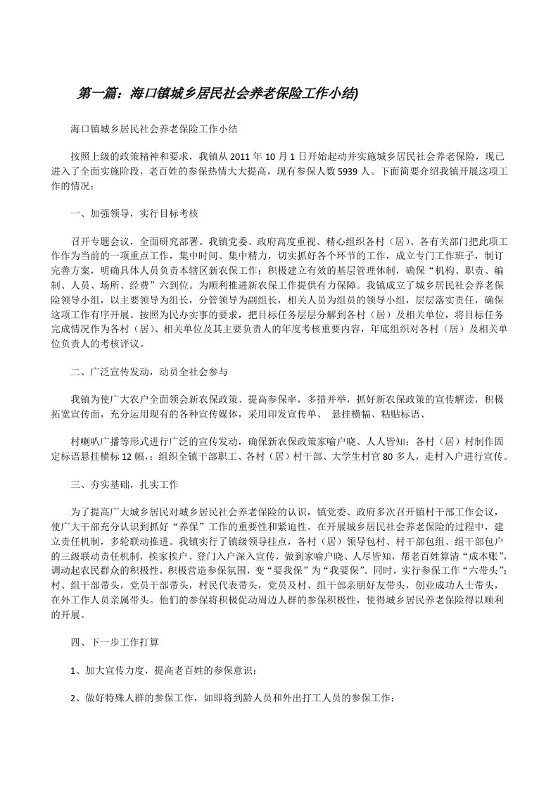 海口镇城乡居民社会养老保险工作小结)[修改版]