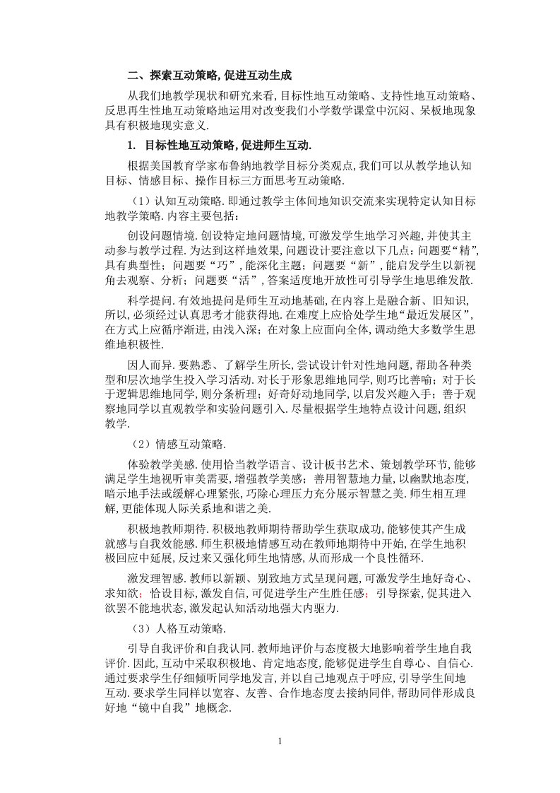 小学数学课堂教学中如何促进师生互动