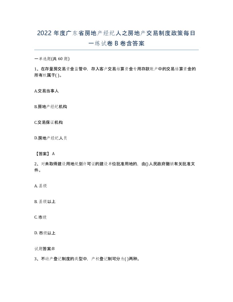 2022年度广东省房地产经纪人之房地产交易制度政策每日一练试卷B卷含答案