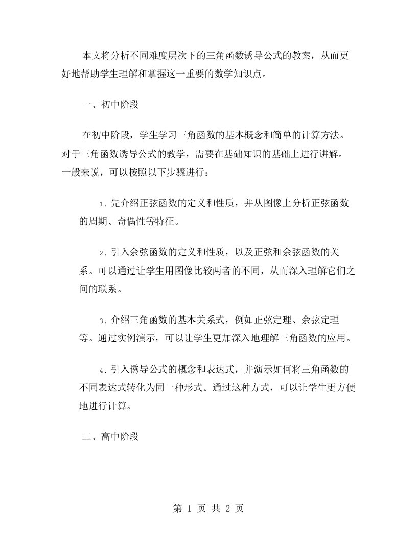 不同难度层次下的三角函数诱导公式教案分析