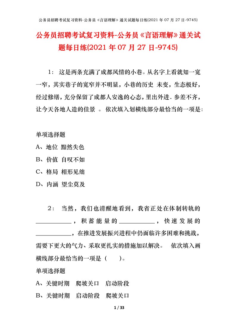 公务员招聘考试复习资料-公务员言语理解通关试题每日练2021年07月27日-9745