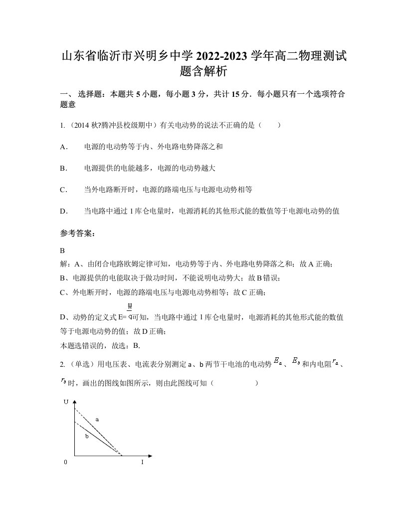 山东省临沂市兴明乡中学2022-2023学年高二物理测试题含解析