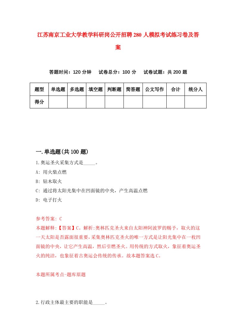 江苏南京工业大学教学科研岗公开招聘280人模拟考试练习卷及答案第3期