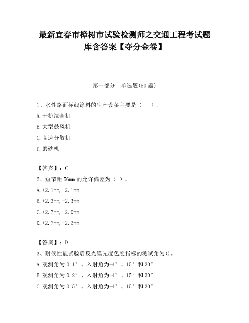 最新宜春市樟树市试验检测师之交通工程考试题库含答案【夺分金卷】