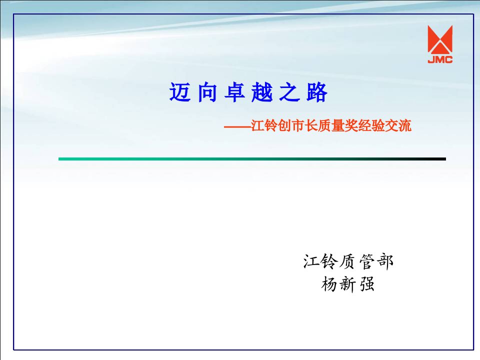 迈向卓越之路——江铃公司创市长质量奖经验交流