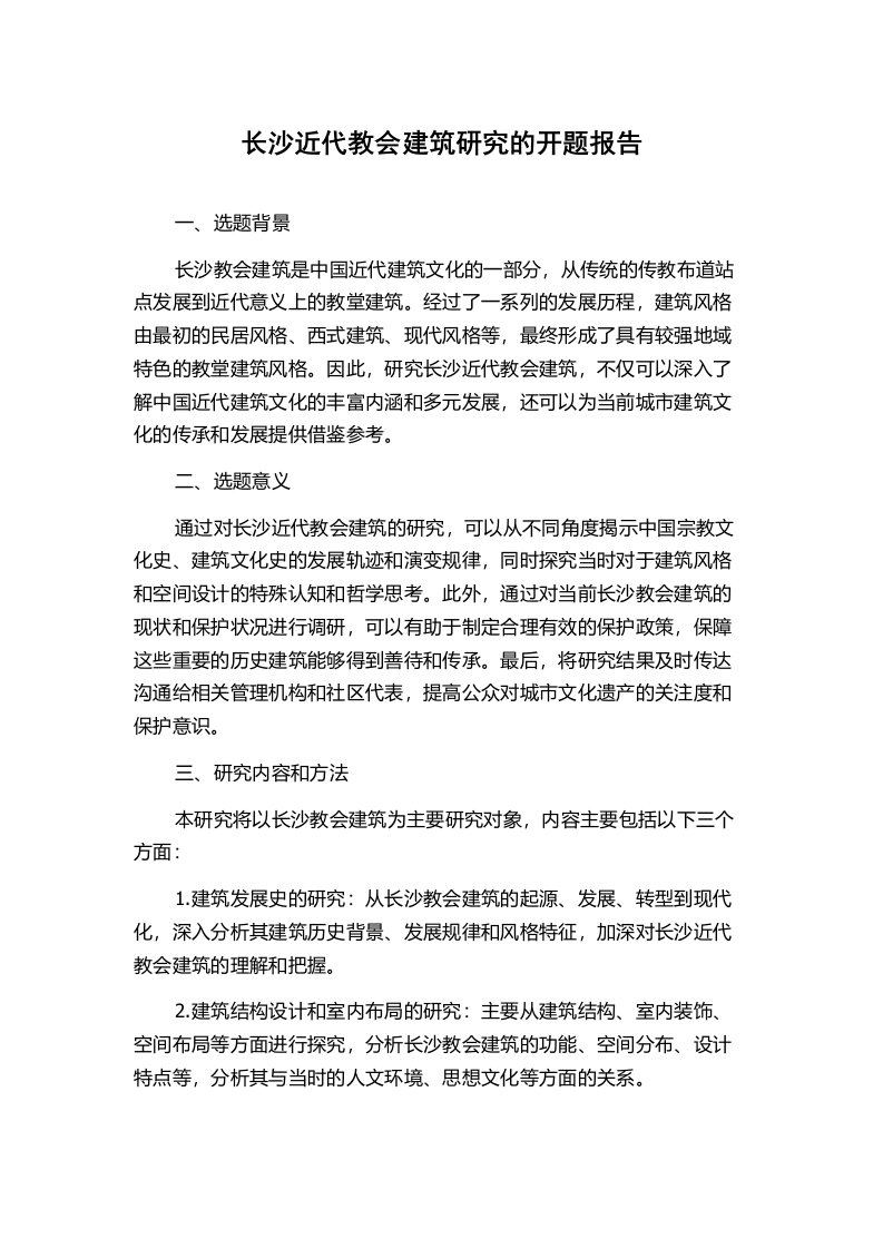 长沙近代教会建筑研究的开题报告