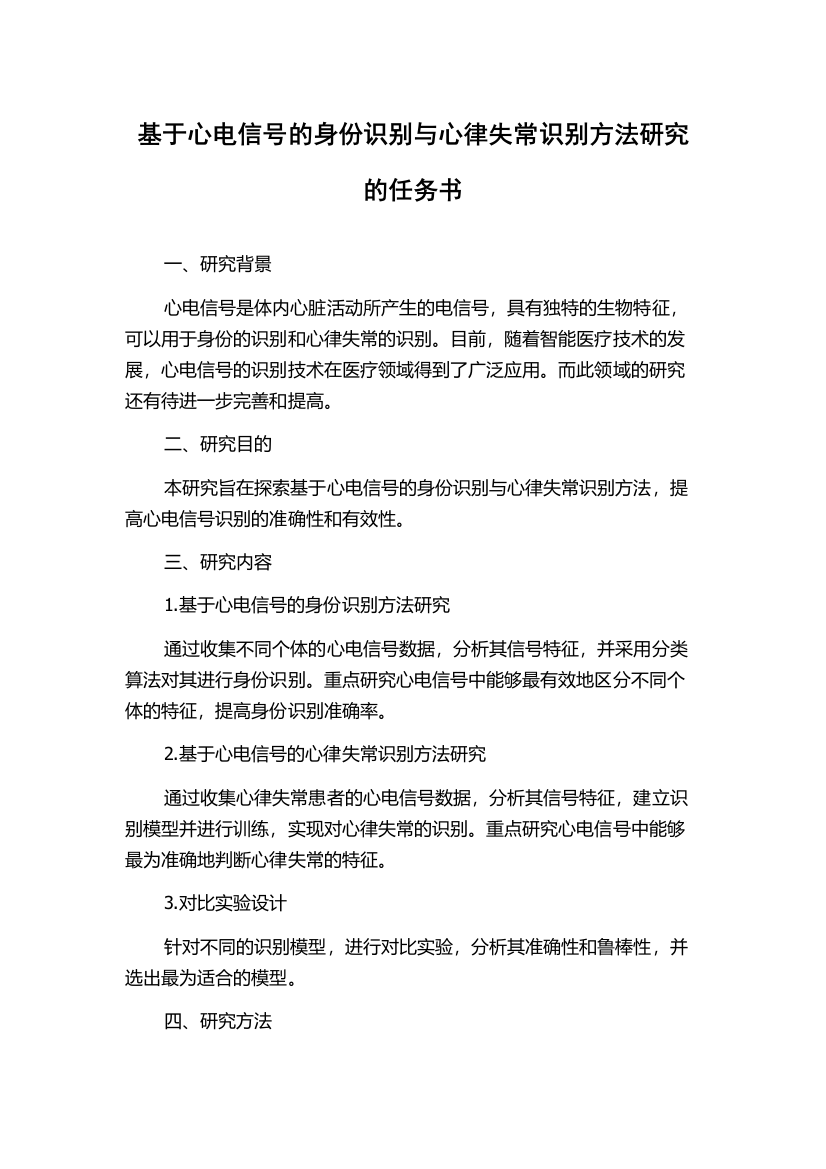 基于心电信号的身份识别与心律失常识别方法研究的任务书