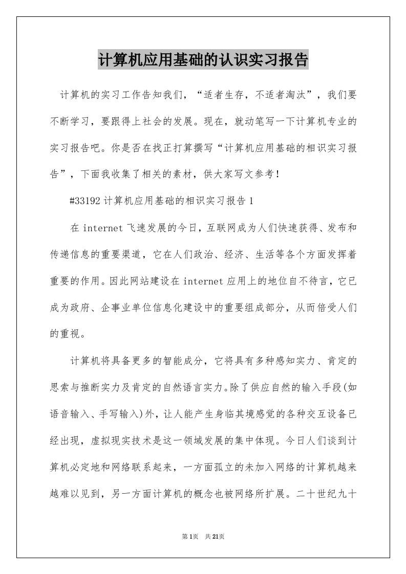 计算机应用基础的认识实习报告