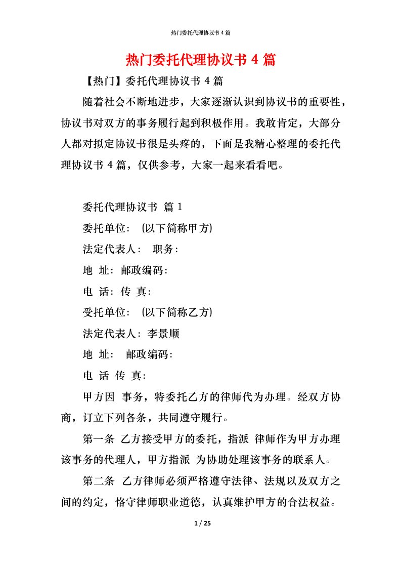 精编热门委托代理协议书4篇