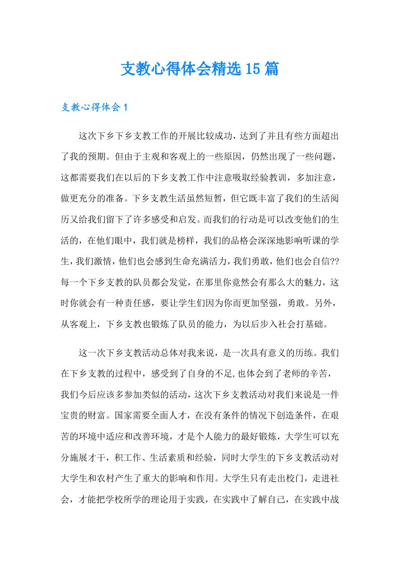 支教心得体会精选15篇