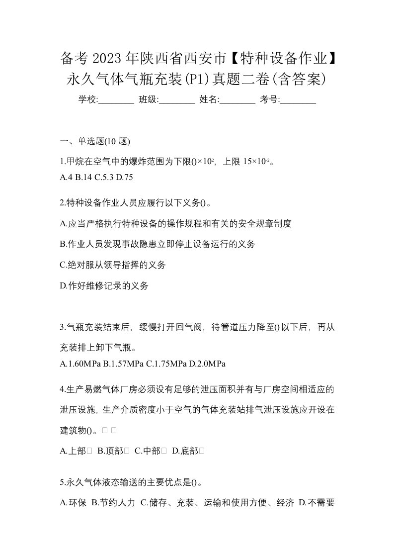 备考2023年陕西省西安市特种设备作业永久气体气瓶充装P1真题二卷含答案