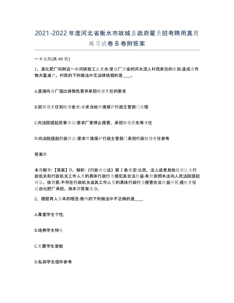 2021-2022年度河北省衡水市故城县政府雇员招考聘用真题练习试卷B卷附答案