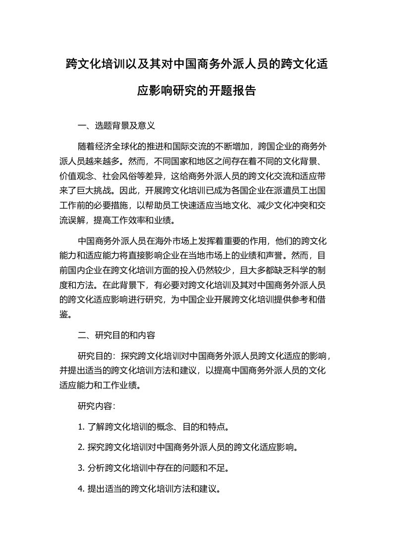 跨文化培训以及其对中国商务外派人员的跨文化适应影响研究的开题报告