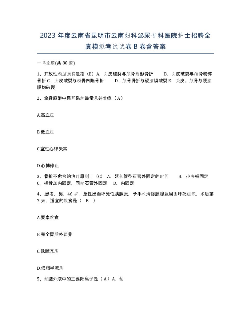 2023年度云南省昆明市云南妇科泌尿专科医院护士招聘全真模拟考试试卷B卷含答案