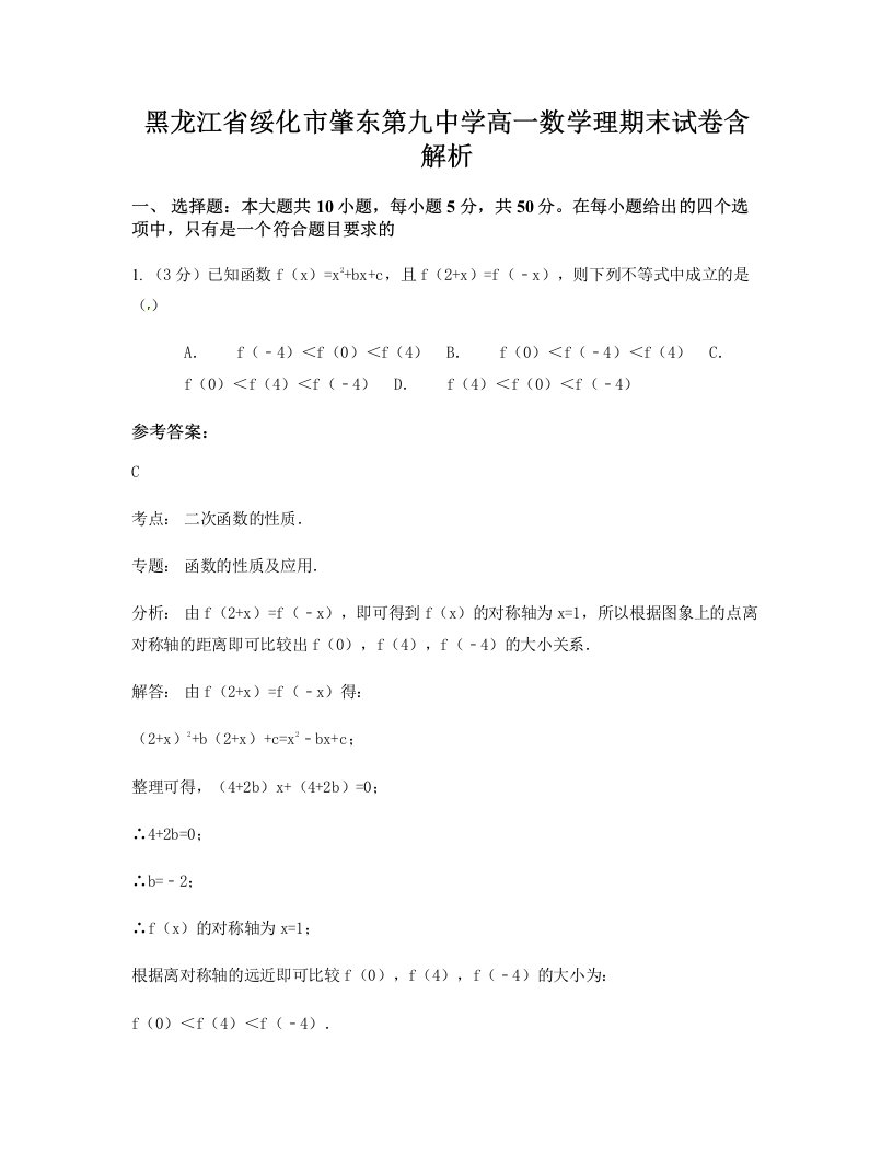 黑龙江省绥化市肇东第九中学高一数学理期末试卷含解析