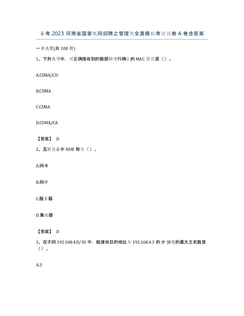 备考2023河南省国家电网招聘之管理类全真模拟考试试卷A卷含答案