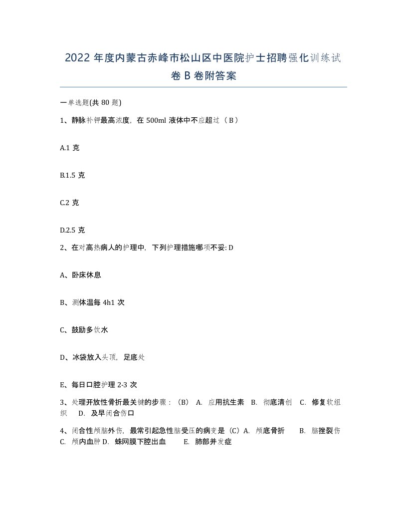 2022年度内蒙古赤峰市松山区中医院护士招聘强化训练试卷B卷附答案