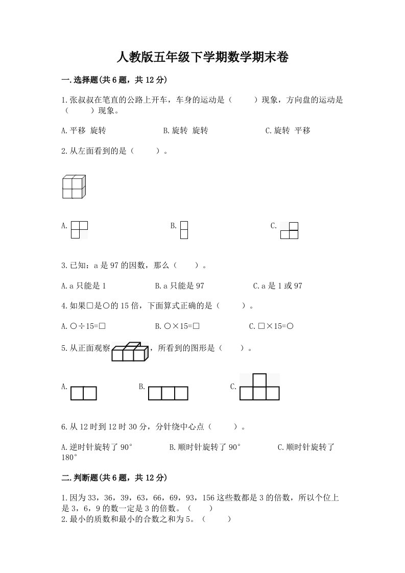 人教版五年级下学期数学期末卷精品【各地真题】