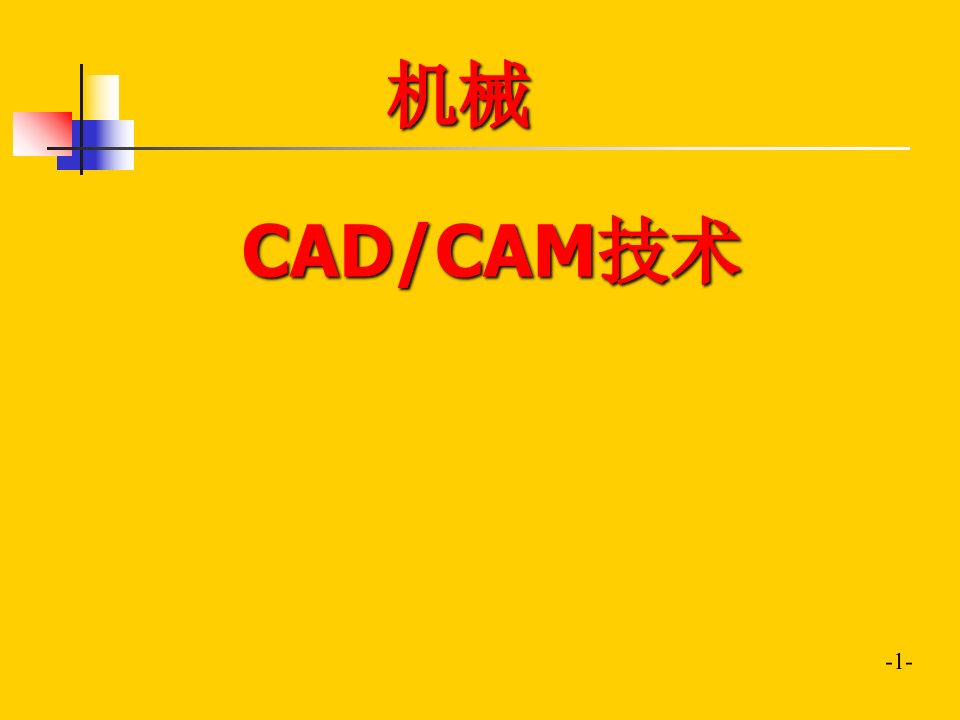 机械CADCAM技术第三讲计算机图形处理技术课件