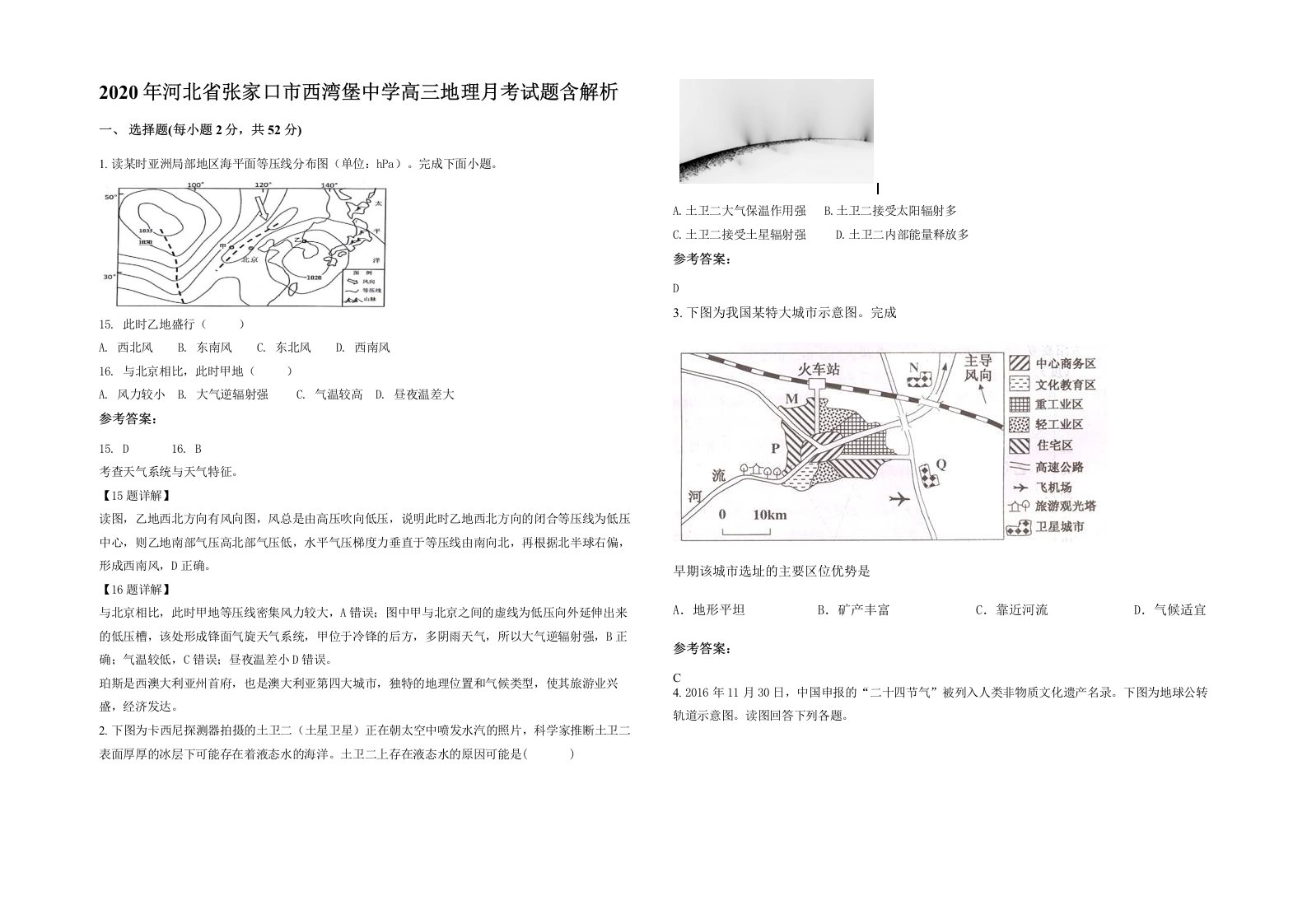 2020年河北省张家口市西湾堡中学高三地理月考试题含解析