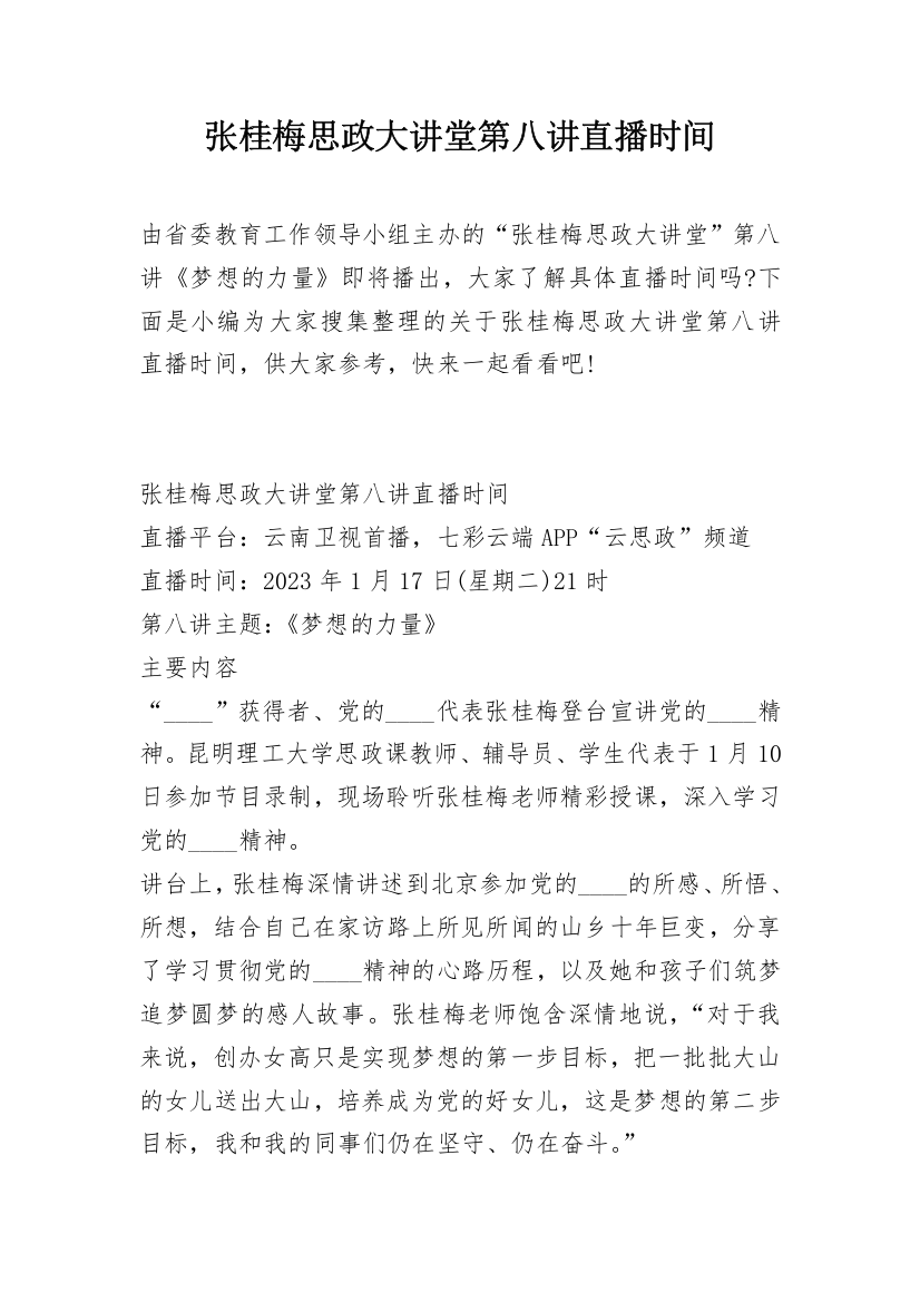 张桂梅思政大讲堂第八讲直播时间