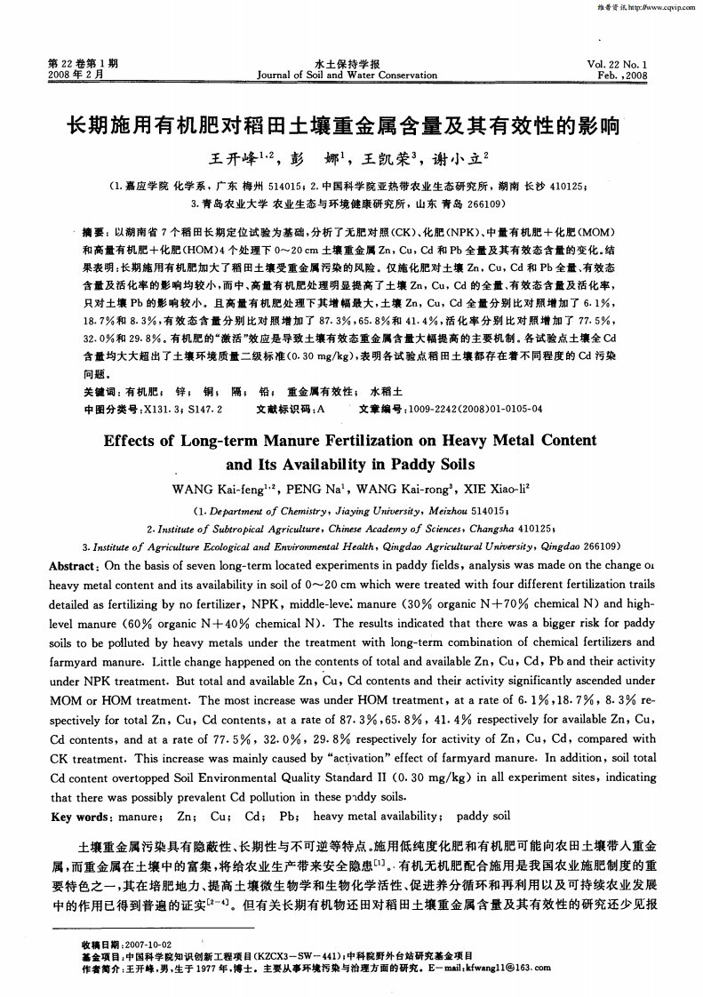 长期施用有机肥对稻田土壤重金属含量及其有效性的影响.pdf