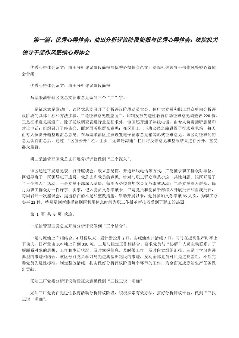 优秀心得体会：油田分析评议阶段简报与优秀心得体会：法院机关领导干部作风整顿心得体会[修改版]