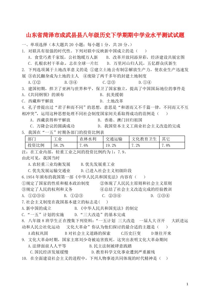 山东省菏泽市成武县县八级历史下学期期中学业水平测试试题