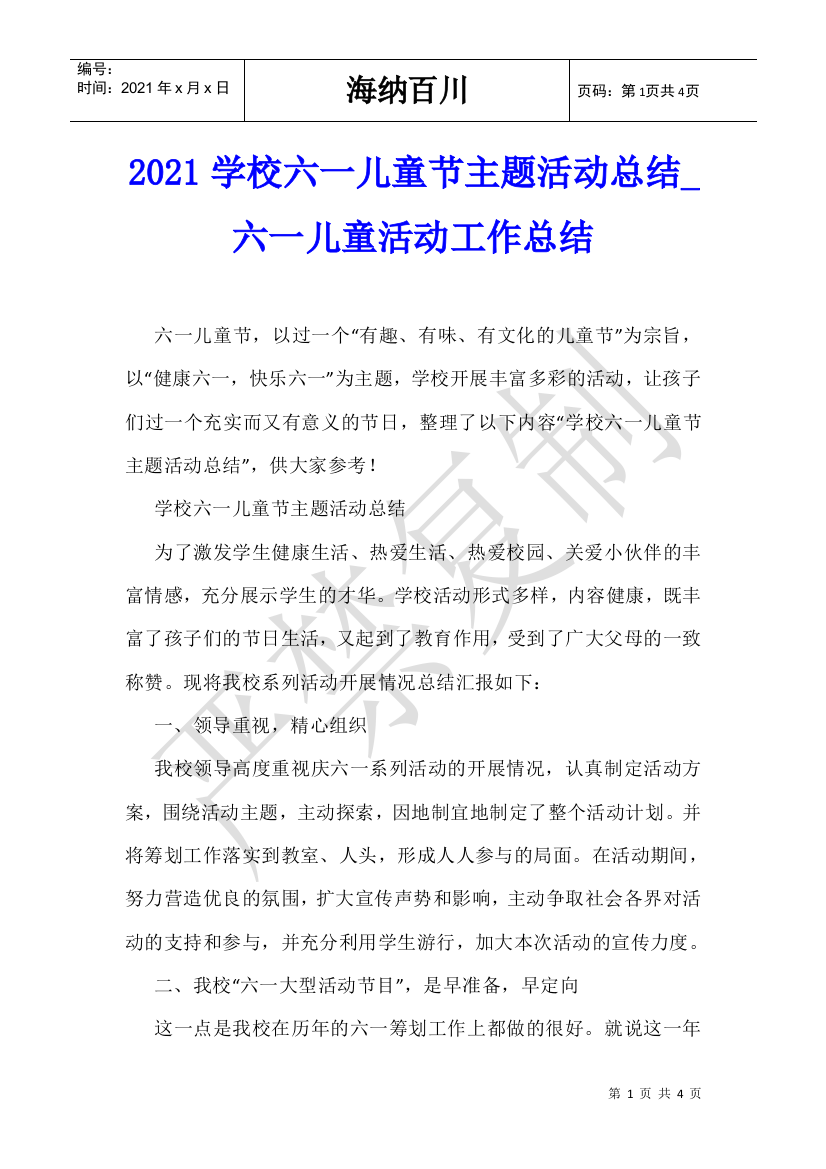 2021学校六一儿童节主题活动总结-六一儿童活动工作总结