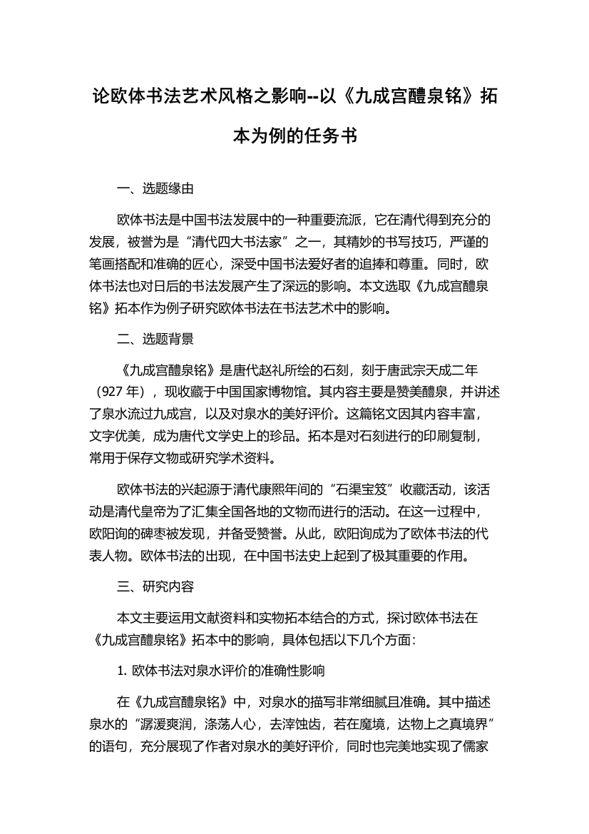 论欧体书法艺术风格之影响--以《九成宫醴泉铭》拓本为例的任务书