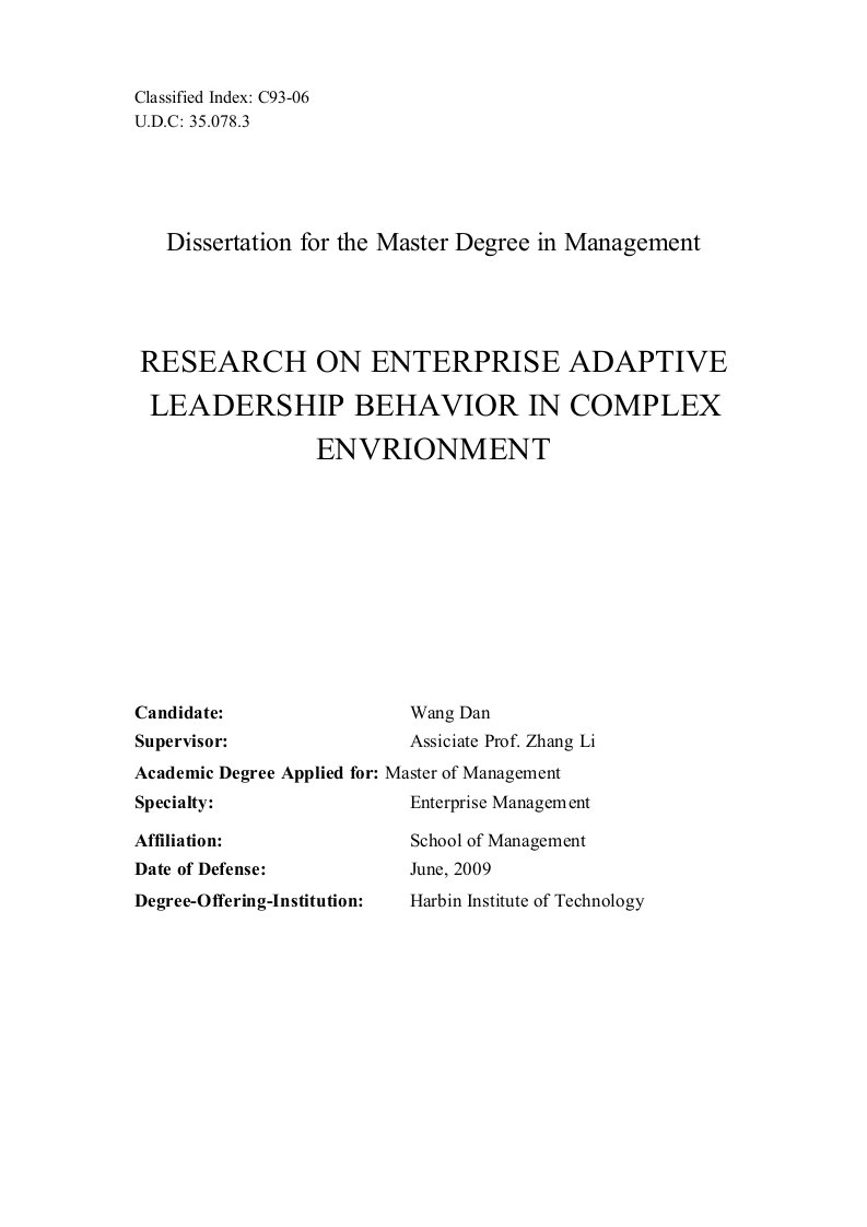 复杂环境下企业适应性领导行为研究论文