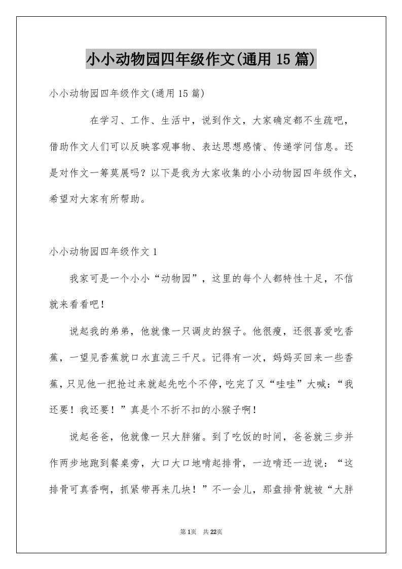 小小动物园四年级作文通用15篇