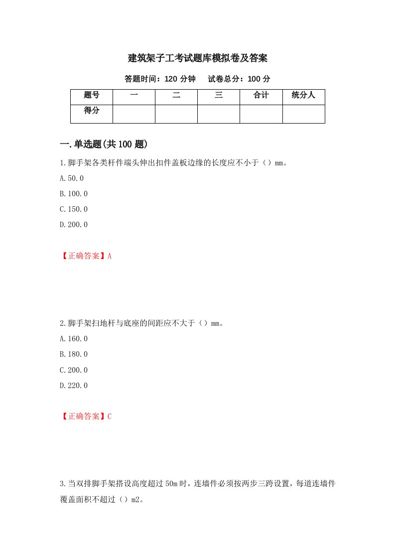 建筑架子工考试题库模拟卷及答案59