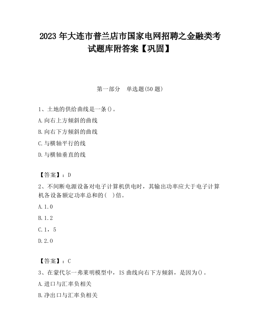 2023年大连市普兰店市国家电网招聘之金融类考试题库附答案【巩固】