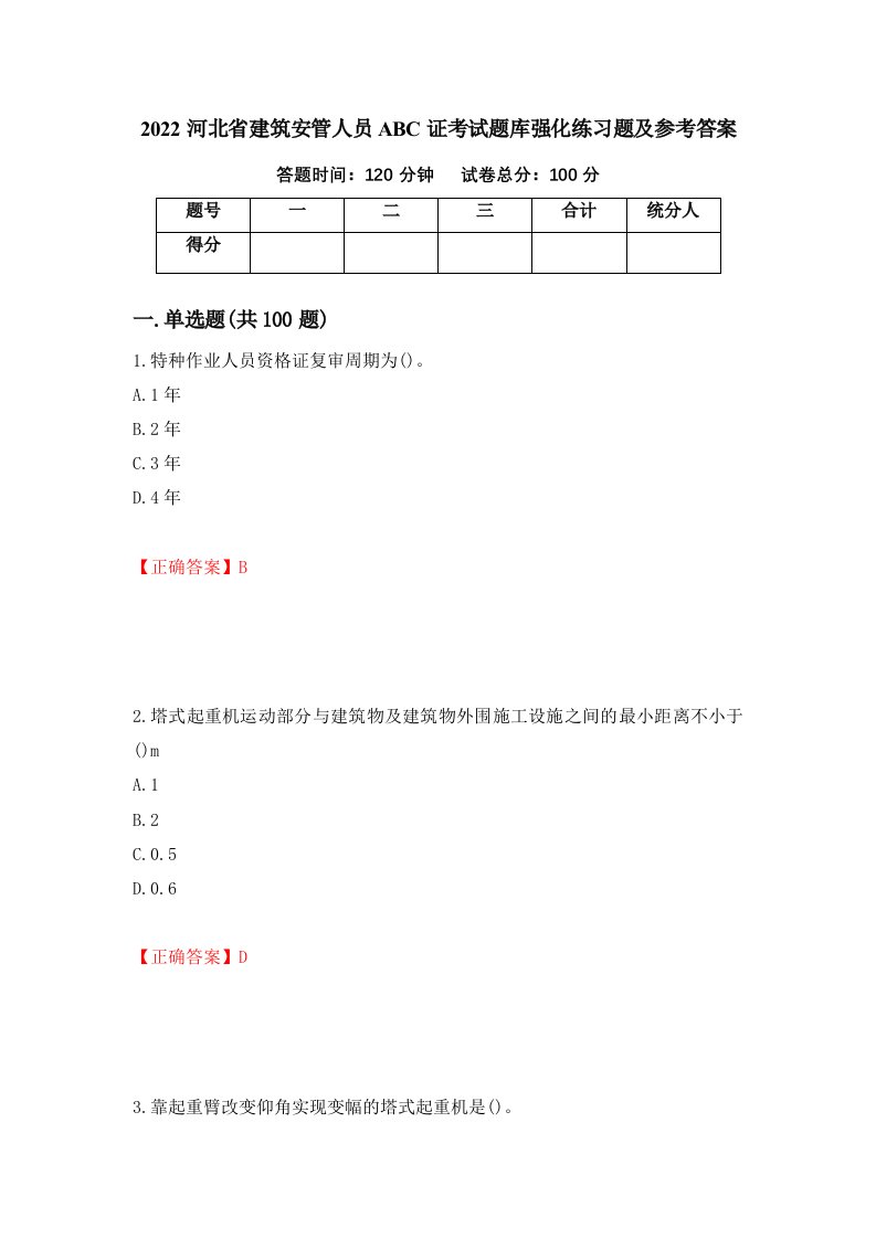 2022河北省建筑安管人员ABC证考试题库强化练习题及参考答案49