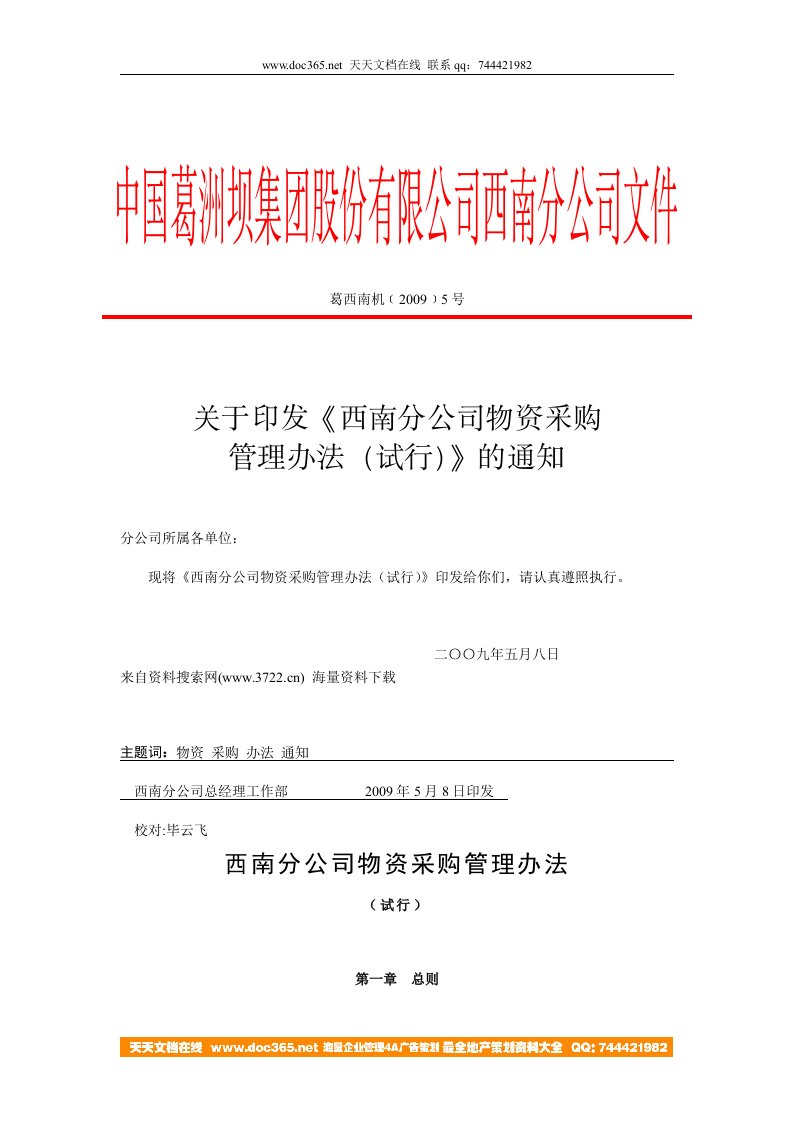 某某集团股份有限公司西南分公司物资采购管理办法(DOC9页)