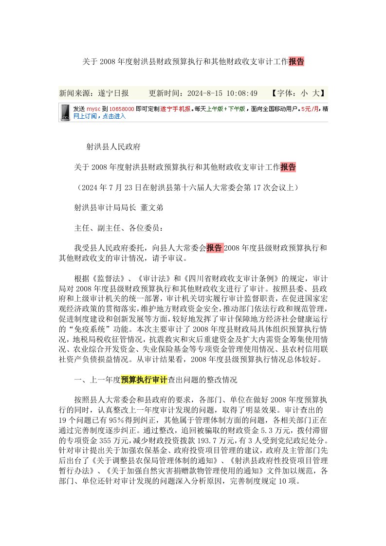 射洪县财政预算执行和其他财政收支审计工作报告