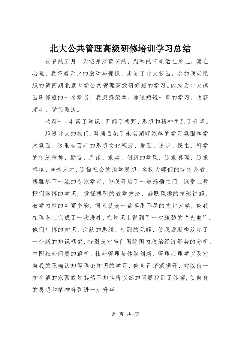 北大公共管理高级研修培训学习总结