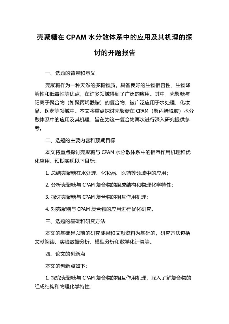 壳聚糖在CPAM水分散体系中的应用及其机理的探讨的开题报告