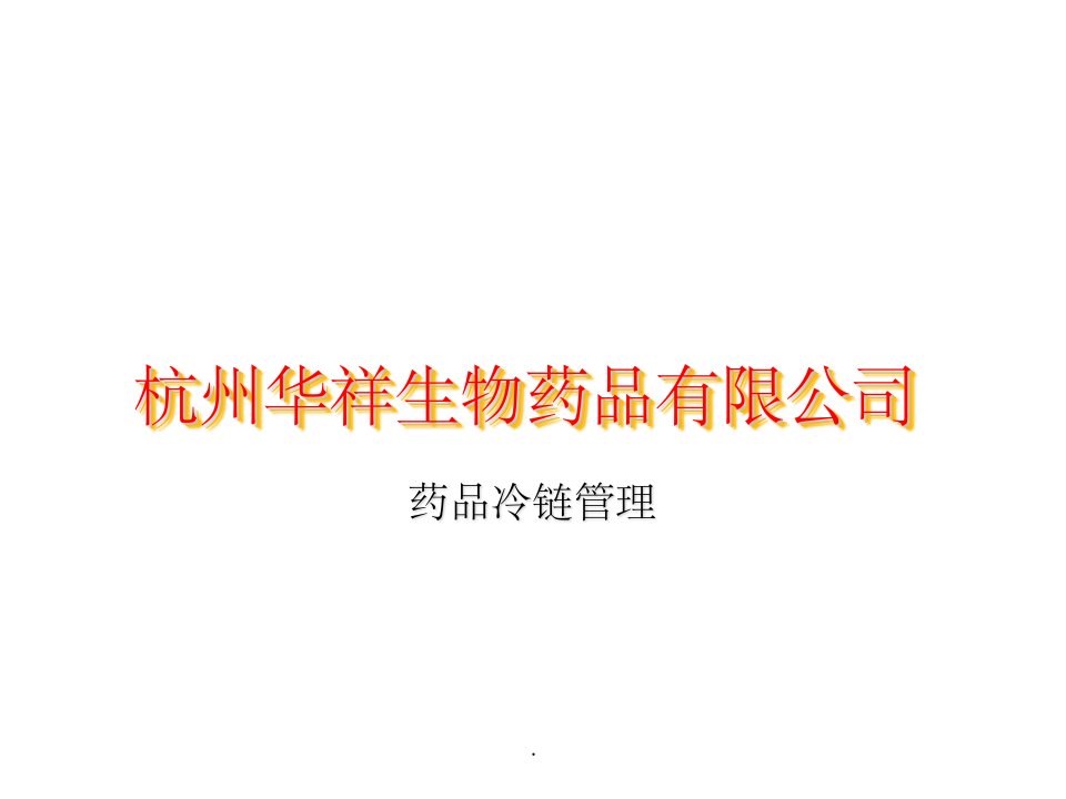 药品企业冷链管理培训