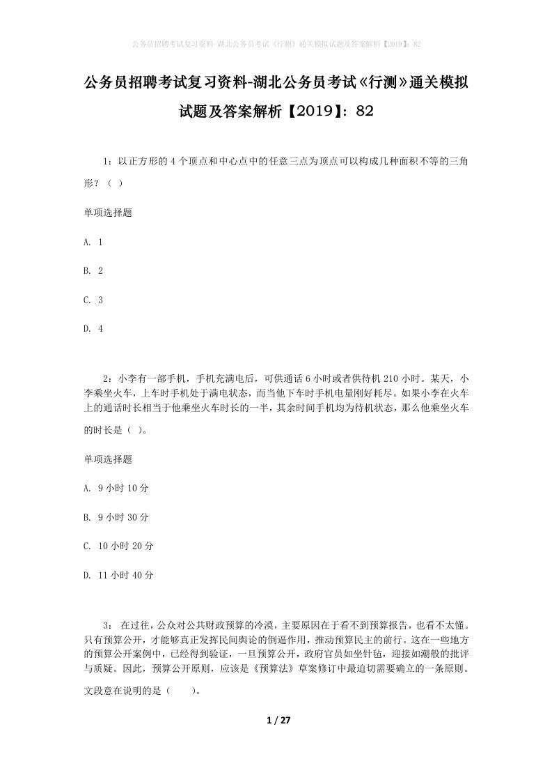 公务员招聘考试复习资料-湖北公务员考试行测通关模拟试题及答案解析201982_3