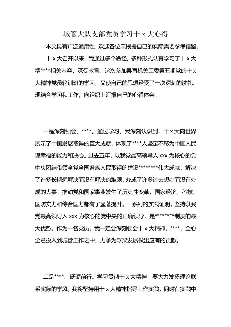 城管大队支部党员学习十x大心得